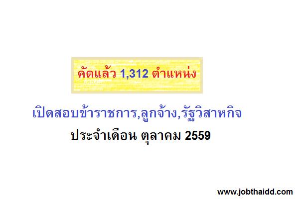 คัดแล้ว 1,312 ตำแหน่ง เปิดสอบข้าราชการ,ลูกจ้าง,นรัฐวิสาหกิจ ประจำเดือน ตุลาคม 2559