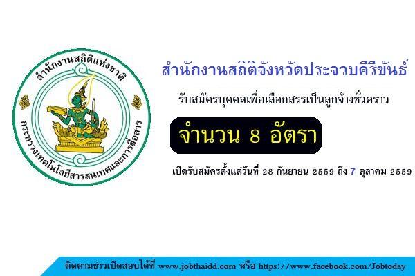 สำนักงานสถิติจังหวัดประจวบคีรีขันธ์ รับสมัครลูกจ้างชั่วคราว ตำแหน่งเจ้าหน้าที่บริหารงานทั่วไป 8 อัตรา