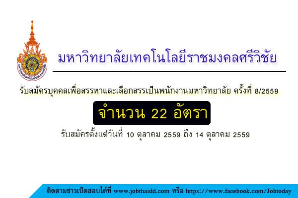 ​มหาวิทยาลัยเทคโนโลยีราชมงคลศรีวิชัย รับสมัครพนักงานมหาวิทยาลัย 24 อัตรา