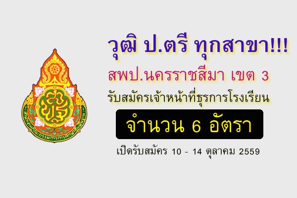 วุฒิ ป.ตรี ทุกสาขา สพป.นครราชสีมา เขต 3 ประกาศรับสมัครเจ้าหน้าที่ธุรการโรงเรียน 6 อัตรา