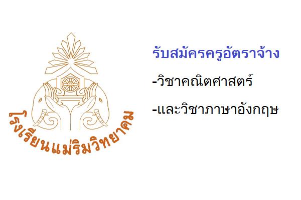 ​โรงเรียนแม่ริมวิทยาคม รับสมัครครูอัตราจ้าง วิชาคณิตศาสตร์ และวิชาภาษาอังกฤษ