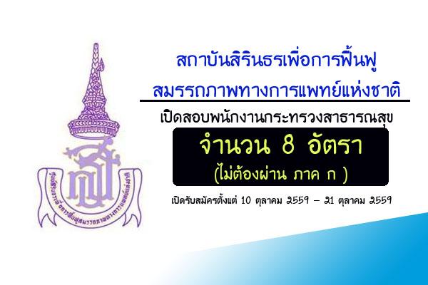 ​วุฒิ ม.6,ปวช.,ปวส สถาบันสิรินธรเพื่อการฟื้นฟูสมรรถภาพทางการแพทย์แห่งชาติ  รับสมัครพนักงานราชการทั่วไป 8 อัตร