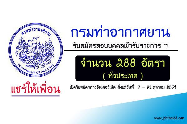 กรมท่าอากาศยาน รับสมัครสอบบุคคลเข้ารับราชการเป็นลูกจ้างชั่วคราว ตำแหน่งต่างๆ 288 อัตรา