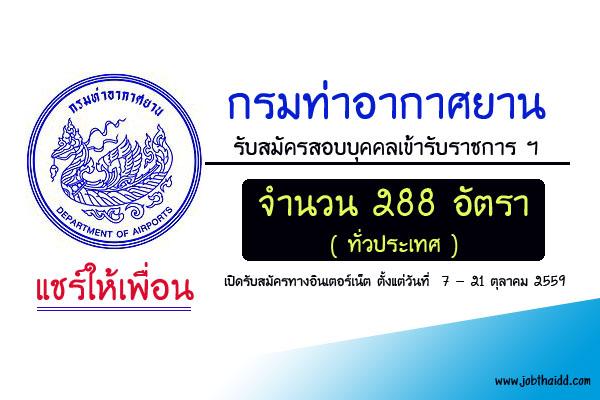 ​กรมท่าอากาศยาน รับสมัครสอบบุคคลเข้ารับราชการเป็นลูกจ้างชั่วคราว ตำแหน่งต่างๆ 288 อัตรา