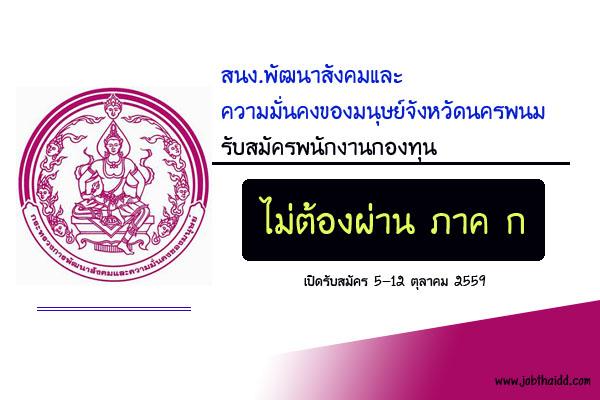 สนง.พัฒนาสังคมและความมั่นคงของมนุษย์จังหวัดนครพนม รับสมัครพนักงานกองทุน (คนพิการ)