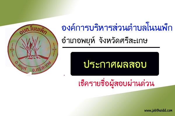 อบต.โนนเพ็ก จ.ศรีสะเกษ ประกาศผลสอบแข่งขันบรรจุเป็นข้าราชการ