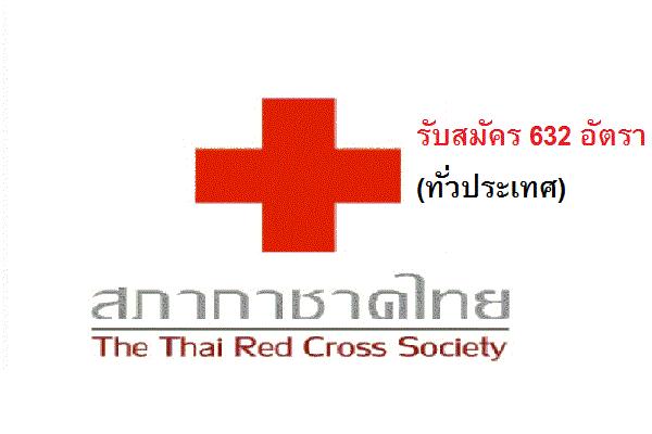 ​(ทั่วประเทศ 632 อัตรา ) สำนักงานบริหารกิจการเหล่ากาชาดสภากาชาดไทย ฯ รับสมัครเจ้าหน้าที่ปฏิบัติงาน