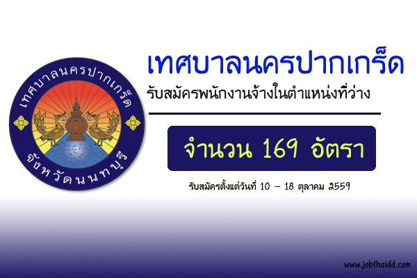 ​(รับเยอะ 169 อัตรา ) เทศบาลนครปากเกร็ด รับสมัครพนักงานจ้างในตำแหน่งที่ว่าง รับสมัคร 10 - 18 ตุลาคม 2559