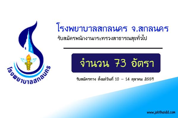 ​โรงพยาบาลสกลนคร รับสมัครพนักงานกระทรวงสาธารณสุขทั่วไป 73 อัตรา