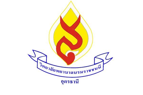 วิทยาลัยพยาบาลบรมราชชนนี อุดรธานี รับสมัครพนักงานกระทรวงสาธารณสุขทั่วไป
