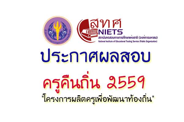 ประกาศผลสอบ ครูคืนถิ่น 2559 "โครงการผลิตครูเพื่อพัฒนาท้องถิ่น"