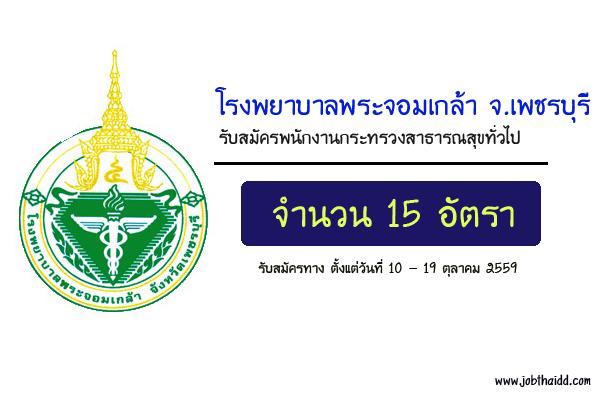 โรงพยาบาลพระจอมเกล้า จังหวัดเพชรบุรี รับสมัครพนักงานกระทรวงสาธารณสุขทั่วไป 15 อัตรา
