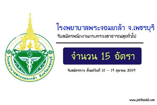 ​โรงพยาบาลพระจอมเกล้า จังหวัดเพชรบุรี  รับสมัครพนักงานกระทรวงสาธารณสุขทั่วไป  15 อัตรา