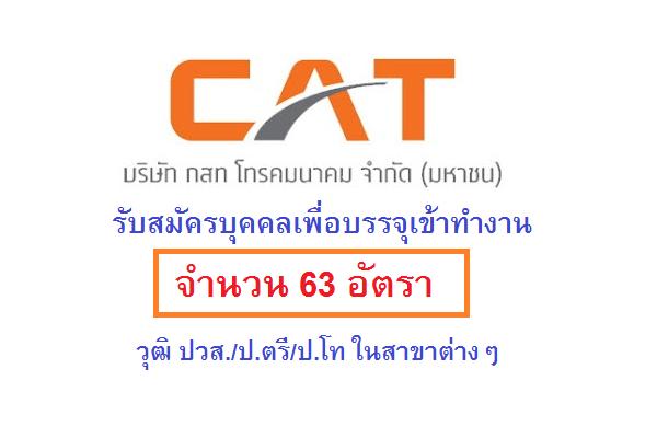 (วุฒิ ปวส-ป.โท) กสท โทรคมนาคม เปิดรับสมัครบรรจุพนักงาน จำนวน 63 อัตรา รับสมัคร 10 - 25 ต.ค. 259