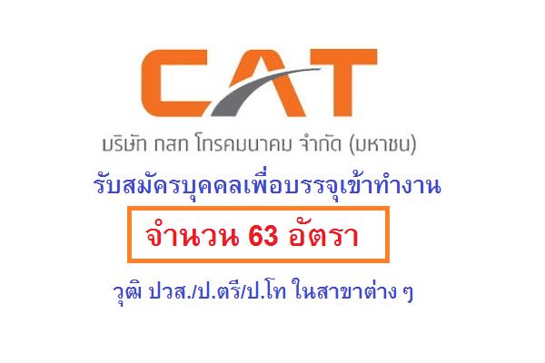 (วุฒิ ปวส-ป.โท) กสท โทรคมนาคม เปิดรับสมัครบรรจุพนักงาน จำนวน 63 อัตรา รับสมัคร 10 - 25 ต.ค. 259