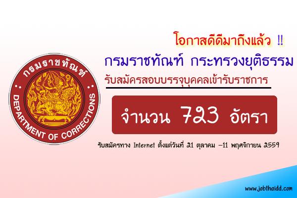 ​กรมราชทัณฑ์ เปิดสอบบรรจุข้าราชการ 723 อัตรา สมัครทาง Internet