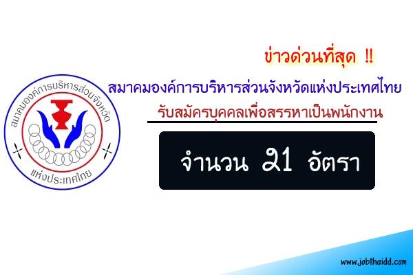 สมาคมองค์การบริหารส่วนจังหวัดแห่งประเทศไทย รับสมัครพนักงาน 21 อัตรา