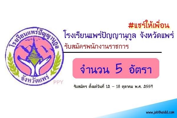 โรงเรียนแพร่ปัญญานุกูล รับสมัครพนักงานราชการ ตำแหน่งครูผู้สอน 5 อัตรา
