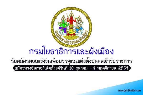 กรมโยธาธิการและผังเมือง เปิดสอบบรรจุข้าราชการ ตำแหน่งนักประชาสัมพันธ์ปฏิบัติการ