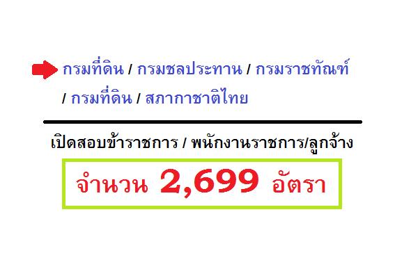 ​ข่าวเปิดสอบบรรจุข้าราชการ,พนักงาน,ลูกจ้าง 2,699 อัตรา ประจำเดือน ต.ค. 59