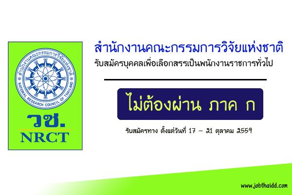 (เงินเดือน 19,500 บาท) สำนักงานคณะกรรมการวิจัยแห่งชาติ รับสมัครบุคคลเพื่อเลือกสรรเป็นพนักงานราชการทั่วไป