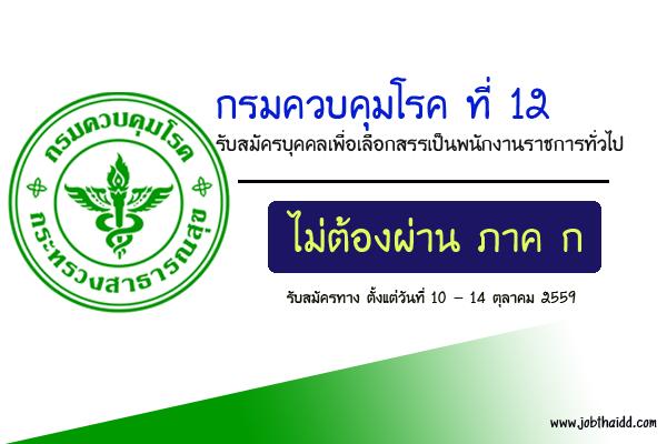 ​กรมควบคุมโรค ที่ 12 รับสมัครบุคคลเพื่อเลือกสรรเป็นพนักงานราชการทั่วไป