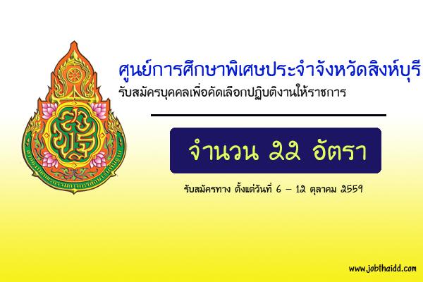 ​ศูนย์การศึกษาพิเศษประจำจังหวัดสิงห์บุรี รับสมัครบุคคลเพื่อคัดเลือกปฏิบติงานให้ราชการ 22 อัตรา