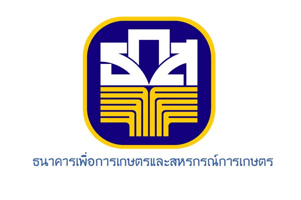 ​ธ.ก.ส. สำนักงานจังหวัดบุรีรัมย์ ประสงค์จะรับสมัครสอบคัดเลือกลูกจ้าง 4 อัตรา