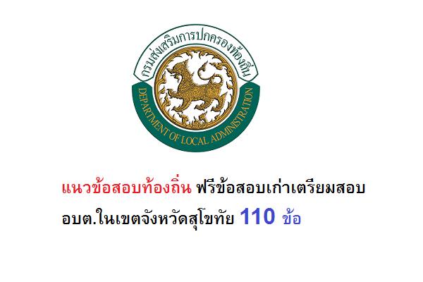 แนวข้อสอบท้องถิ่น ฟรีข้อสอบเก่าเตรียมสอบอบต.ในเขตจังหวัดสุโขทัย  110 ข้อ + เฉลย