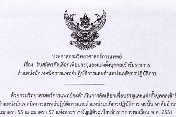 กรมวิทยาศาสตร์การแพทย์  เปิดสอบบรรจุข้าราชการ 4 ตำแหน่ง รับสมัคร 17 - 21 ต.ค. 59