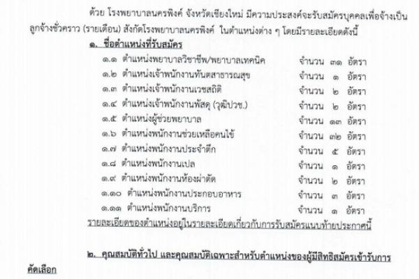 ​( 93 อัตรา ) โรงพยาบาลนครพิงค์ รับสมัครบุคคลเพื่อสอบคัดเลือกเพื่อจ้างบุคคลเป็นลูกจ้างชั่วคราว จำนวน 11 ตำแหน