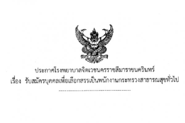 โรงพยาบาลจิตเวชนครราชสีมาราชนครินทร์ รับสมัครพนักงานกระทรวงสาธารณสุขทั่วไป 9 อัตรา