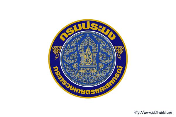 กรมประมง รับสมัครคัดเลือกเพื่อบรรจุและแต่งตั้งบุคคลเข้ารับราชการ  5 ตำแหน่ง