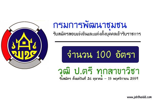 วุฒิ ป.ตรี ทุกสาขา ( 100 อัตรา ) กรมการพัฒนาชุมชน เปิดสอบบรรจุข้าราชการ