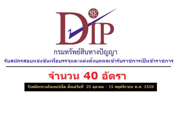 กรมทรัพย์สินทางปัญญา เปิดสอบบรรจุข้าราชการ 40 อัตรา รับสมัคร ทางอินเทอร์เน็ต