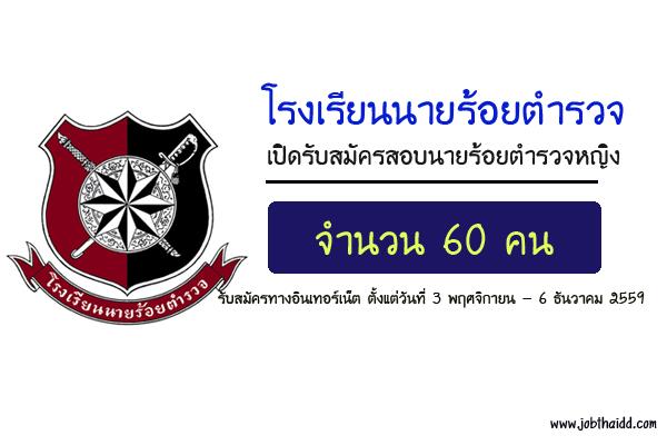 ​เปิดรับสมัครสอบนายร้อยตำรวจหญิง 60 คน ประจำปี 2560 รับสมัครทางอินเทอร์เน็ต