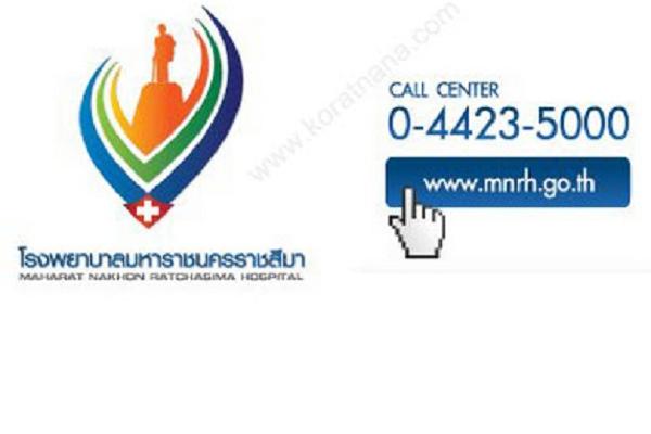 โรงพยาบาลมหาราชนครราชสีมา ลูกจ้างชั่วคราว 21 อัตรา