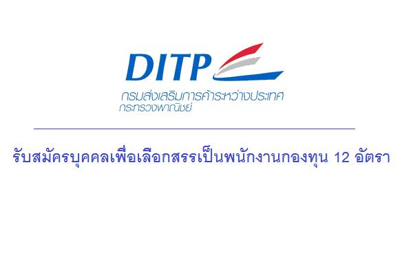 ​( เงินเดือน 18,000 บาท ) กรมส่งเสริมการค้าระหว่างประเทศ รับสมัครบุคคลเพื่อเลือกสรรเป็นพนักงานกองทุน 12 อัตรา