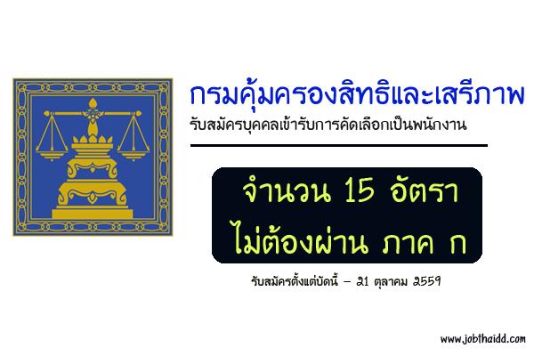 ​[ไม่ต้องผ่าน ภาค ก ] กรมคุ้มครองสิทธิและเสรีภาพ เปิดรับสมัครพนักงาน 15 อัตรา