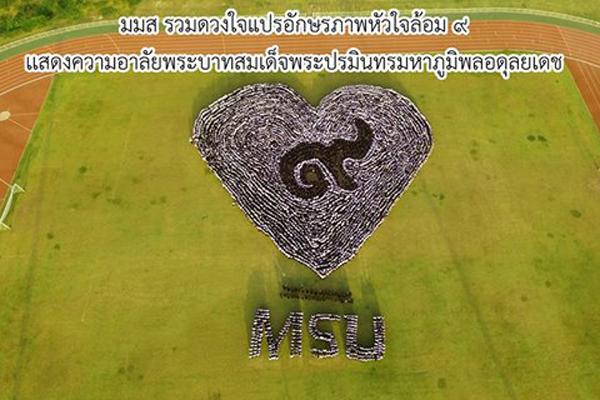 ม.มหาสารคาม รวมดวงใจแปรอักษรภาพหัวใจล้อม ๙ MSU แสดงความอาลัย โดยใช้คน 9,999 คน