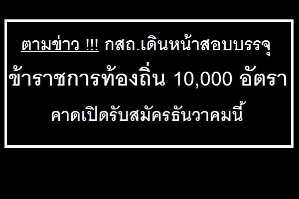 ​ตามข่าว !!! กสถ.เดินหน้าสอบบรรจุข้าราชการท้องถิ่น 10,000 อัตรา - คาดเปิดรับสมัครธันวาคมนี้