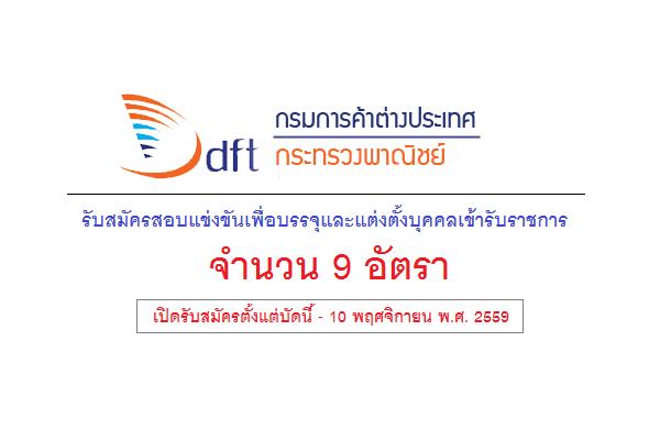 ​กรมการค้าต่างประเทศ เปิดสอบบรรจุข้าราชการ 9 อัตรา รับสมัคร ตั้งแต่บัดนี้ - 10 พฤศจิกายน พ.ศ. 2559