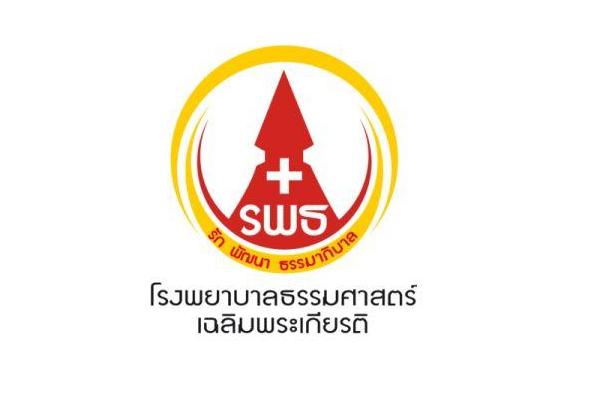 ​( รับสมัคร 50 อัตรา ) โรงพยาบาลธรรมศาสตร์เฉลิมพระเกียรติ รับสมัครพนักงานรายได้โรงพยาบาล