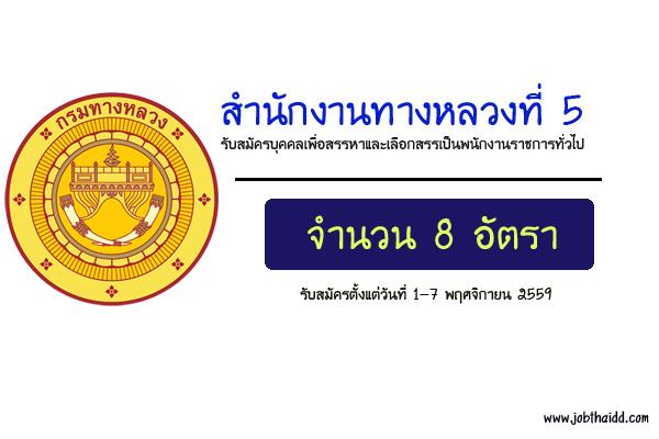 สำนักงานทางหลวงที่ 5 รับสมัครบุคคลเพื่อสรรหาและเลือกสรรเป็นพนักงานราชการทั่วไป 8 อัตรา
