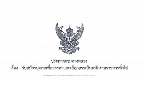 *ไม่ต้องผ่าน ภาค ก * สำนักงานทางหลวงที่ 18 รับสมัครพนักงานราชการทั่วไป 13 อัตรา