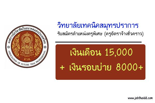 (เงินเดือน 15,000 บาท+เงินรอบบ่าย 8000 ) วิทยาลัยเทคนิคสมุทรปราการ รับสมัครตำแหน่งครูพิเศษ  9 อัตรา