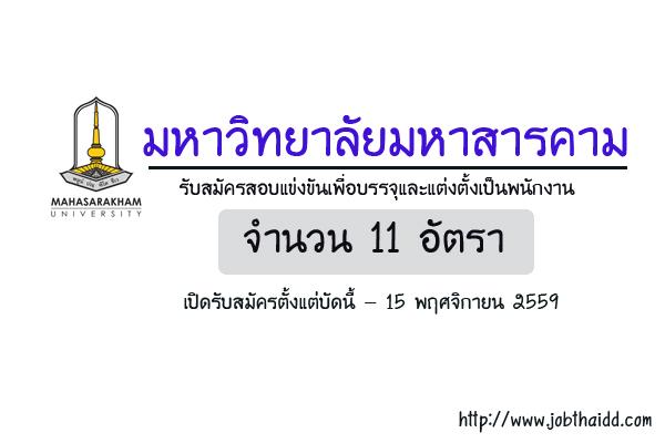 มหาวิทยาลัยมหาสารคาม  รับสมัครสอบแข่งขันเพื่อบรรจุและแต่งตั้งเป็นพนักงาน ครั้งที่ 100/2559