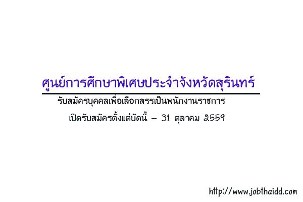 เงินเดือน 18,000 บาท ศูนย์การศึกษาพิเศษประจำจังหวัดสุรินทร์ รับสมัครบุคคลเพื่อเลือกสรรเป็นพนักงานราชการ