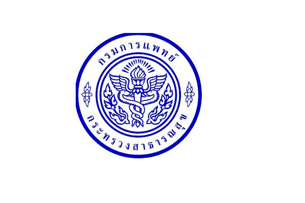 กรมการแพทย์ รับสมัครคัดเลือกเพื่อบรรจุและแต่งตั้งบุคคลเข้ารับราชการ ตำแหน่งนายแพทย์ปฏิบัติการ 9 อัตรา