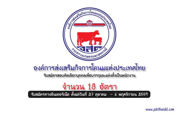 องค์การส่งเสริมกิจการโคนมแห่งประเทศไทย รับสมัครเพื่อบรรจุเป็นพนักงาน 18 อัตรา